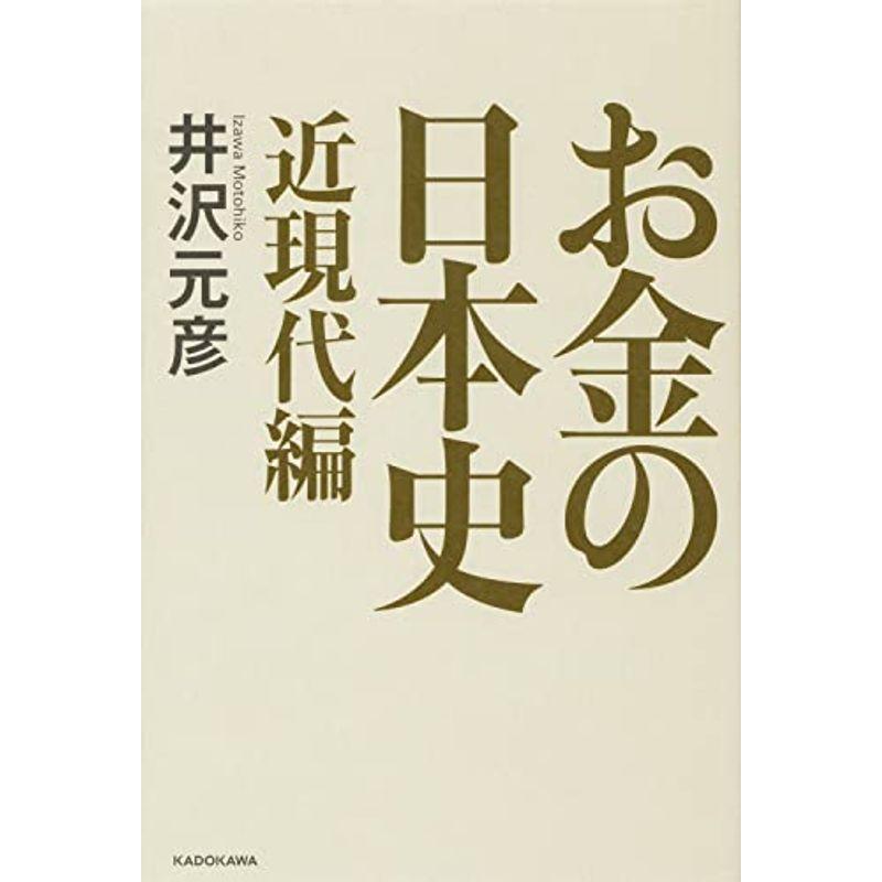 お金の日本史 近現代編