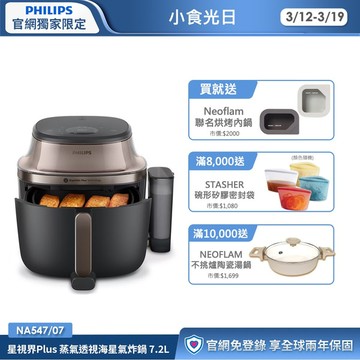 ★頂級旗艦 蒸炸一體★ 飛利浦星視界Plus 蒸氣透視海星氣炸鍋 7.2L (NA547/07)