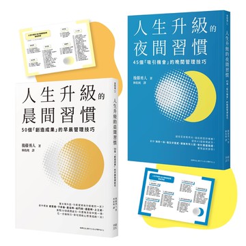 人生成功升級的晨間&夜間習慣套書【附贈習慣養成清單小卡】：《人生升級的夜間習慣》+《人生