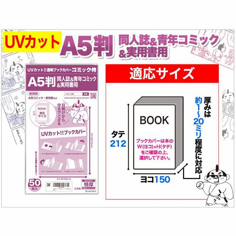 今年人気のブランド品や 日本製UVカット 透明ブックカバーA5判同人誌青年コミック実用書用 50枚