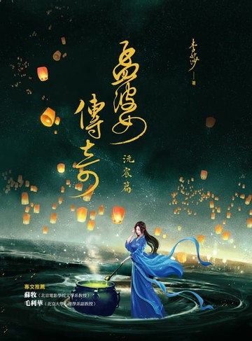 【電子書】孟婆传奇·沅宸篇
