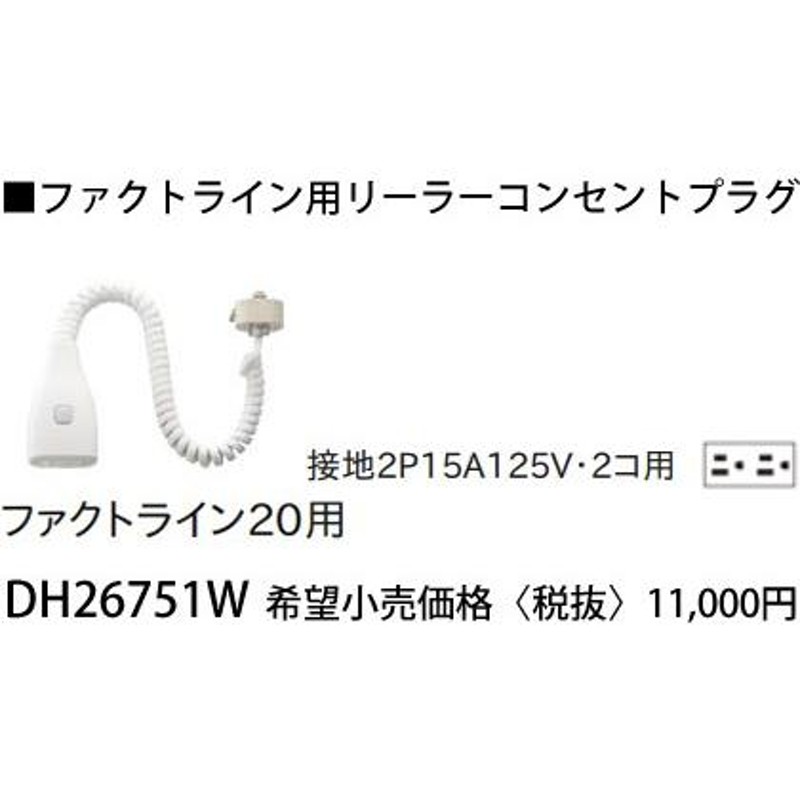 パナソニック ファクトライン20用リーラーコンセントプラグ[接地2P15A125V][2コ用]DH26751W | LINEブランドカタログ