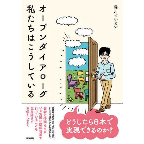 オープンダイアローグ私たちはこうしている 森川すいめい