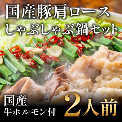 ふるさと納税 高知市 ◆豚肩ロースしゃぶしゃぶお鍋セット　国産　牛ホルモン付き　2人前