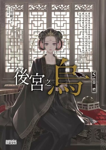 後宮之烏5：陰熒一體（隨書收藏【單集烏妃宮裝卡】） (1版) 白川紺子 2023 三采