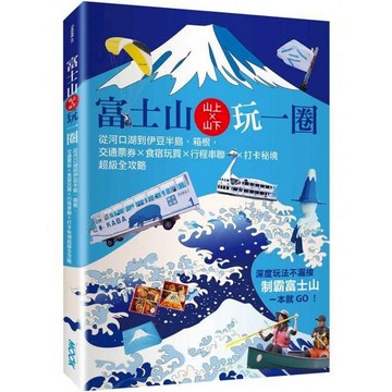 全新 / 富士山×山上山下玩一圈：從河口湖到伊豆半島、箱根，交通票券×食宿玩買×行程串聯×打卡秘境超級全攻略 / 墨刻 Q070