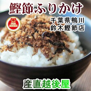  千葉県鴨川 明治27年創業 鈴木鰹節店 無添加 ふりかけ ひじき味 生姜味  半生おかか 各15袋 合計30