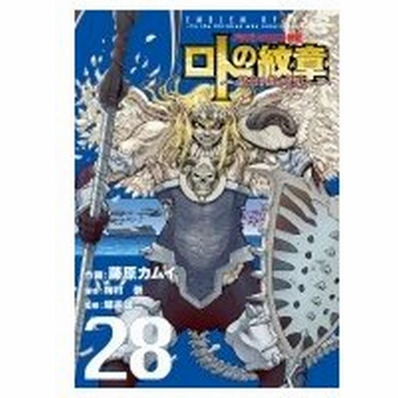 ドラゴンクエスト列伝 ロトの紋章 紋章を継ぐ者達へ 28 ヤングガンガンコミックス 藤原カムイ コミック 通販 Lineポイント最大0 5 Get Lineショッピング