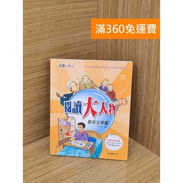 【雷根360免運】【送贈品】閱讀大人物 藝術文學篇 #八成新【Q-K0464】