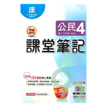 明霖國中課堂筆記康版公民2下