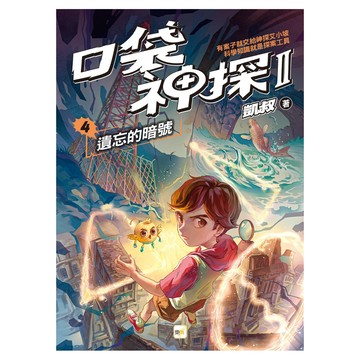 東雨文化 口袋神探二部曲4 遺忘的暗號  口袋神探  凱叔