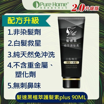 PURE HOME-髮速黑植萃護髮素plus 90ML 非染髮劑 白髮救星 純天然 免沖洗 海翔健康館