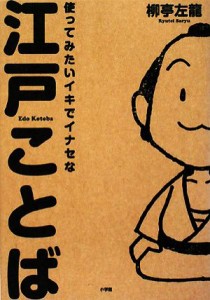  使ってみたいイキでイナセな江戸ことば／柳亭左龍