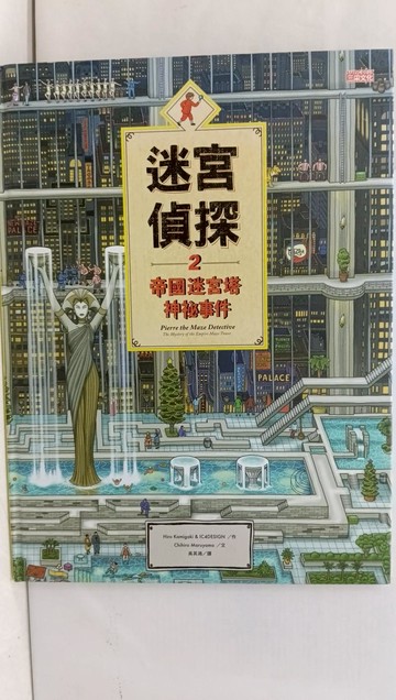 【書寶二手書T1／少年童書_AYB】迷宮偵探2：帝國迷宮塔神祕事件_Hiro Kamigaki, IC4DESIGN, Chihiro Maruyama,  吳其鴻