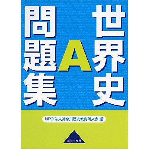 [A01465744]世界史A問題集