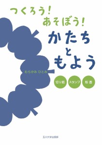 つくろう!あそぼう!かたちともよう 切り紙・スタンプ・版画 むらかみひとみ