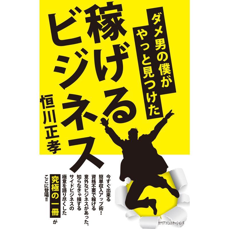 ダメ男の僕がやっと見つけた稼げるビジネス