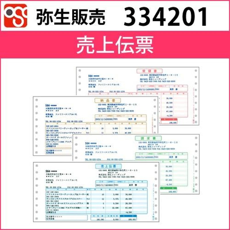 宅送] 弥生 334201 売上伝票 500セット