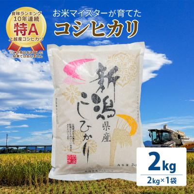 ふるさと納税 上越市 令和5年産 お米マイスターが育てた上越産コシヒカリ2kg(2kg×1) 白米 精米