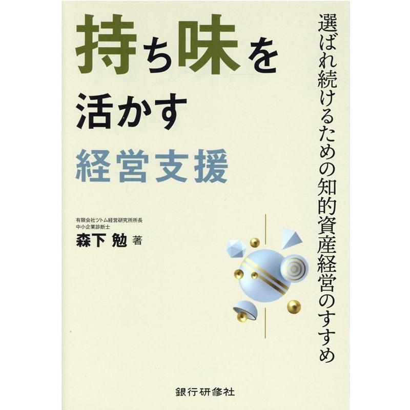 持ち味を活かす経営支援 選ばれ続けるための知的資産経営のすすめ