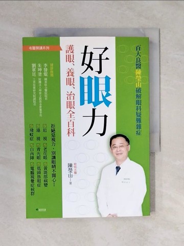 【書寶二手書T5／心理_XP7】好眼力 護眼、養眼、治眼全百科-百大良醫陳瑩山破解眼科疑難雜症_陳瑩山