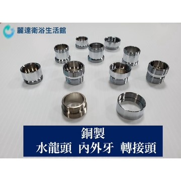 麗達衛浴 水龍頭 轉接頭 台灣CNC 專業加工 延伸管轉接 面盆龍頭轉接 廚房龍頭 轉接 內外牙轉接 長栓轉接