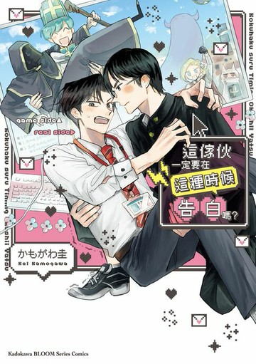 【電子書】這傢伙一定要在這種時候告白嗎？