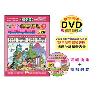 IN321 《貝多芬》快樂的鋼琴彈唱(上)+動態樂譜DVD