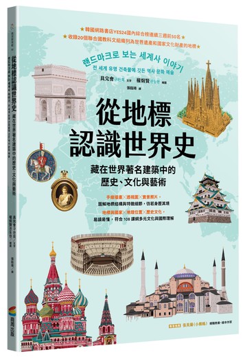 從地標認識世界史：藏在世界著名建築中的歷史、文化與藝術