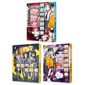 【手上拿書】 朋友遊戲闖關者1-8 - 昨日之友為今日之敵 / 存心害人者終究害己 / 小時偷針 小熊出版