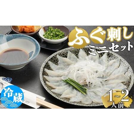 ふるさと納税 とらふぐ刺しミニセット（1〜2人前）プラスチック皿21cm付 山口県周南市