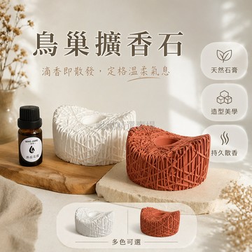 台灣出貨✨ 無火擴香石 鳥巢造型擺飾 石膏散香器 臥室車載香氛 復古紅簡約白 小蒼蘭Coco茉莉