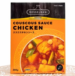 クスクス ソース チキン COUSCOUS SAUCE CHIKEN 250g MESSELMANI   メッセルマニ モロッコ料理 中近東 タジン料理 MESSERMANI(メッセル