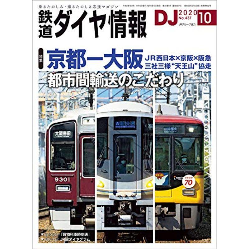 鉄道ダイヤ情報 2020年10月号 雑誌 京都?大阪 都市間輸送のこだわり