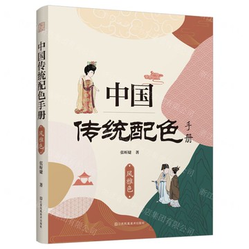 中國傳統配色手冊(風雅色)丨天龍圖書簡體字專賣店丨9787574112810 (tl2505)
