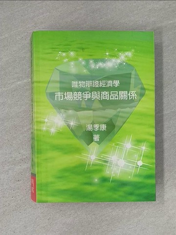 【書寶二手書T1／社會_YCS】市場競爭與商品關係：唯物辯證經濟學_湯季康