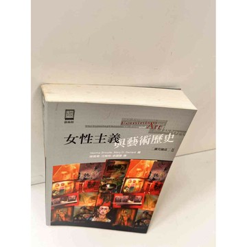 【雷根360免運】【送贈品】【大衛360免運】【送贈品】【7成新】女性主義與藝術歷史 #九成新【P-L699】