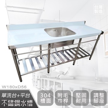 【Abis】客製商品-頂級升級加牆款304不鏽鋼180CM單洗台+平台加深大水槽/洗手台/洗碗槽/洗衣槽/流理台(6尺)-中槽