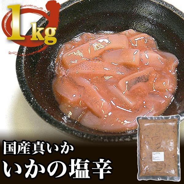 いかの塩辛 業務用1kg 代引不可