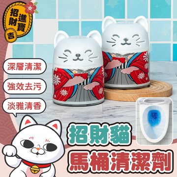 [強效去污] 馬桶清潔 招財貓馬桶清潔劑 招財貓藍泡泡 馬桶清潔劑 馬桶芳香劑 潔廁靈 馬桶除垢 潔廁劑 廁所清潔劑