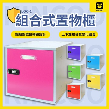 LOC-1 組合式置物櫃 收納櫃 鑰匙櫃 學生櫃 組合櫃 員工櫃 保管櫃 密碼鎖 密碼櫃 置物櫃 收納箱