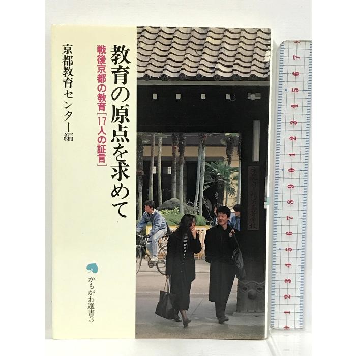 教育の原点を求めて―戦後京都の教育「17人の証言」 (かもがわ選書 3) かもがわ出版 京都教育センター