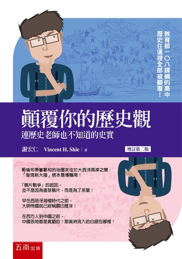 顛覆你的歷史觀：連歷史老師也不知道的史實