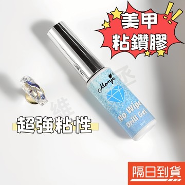 美甲粘鑽膠 便捷粘鑽膠 美甲填縫膠 美甲黏鑽膠 免洗填縫膠 大力粘鑽膠 美甲功能膠 多功能填縫膠 飾品黏貼 美甲工具