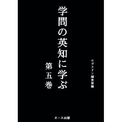 学問の英知に学ぶ(第五巻)／ロゴスドン編集部