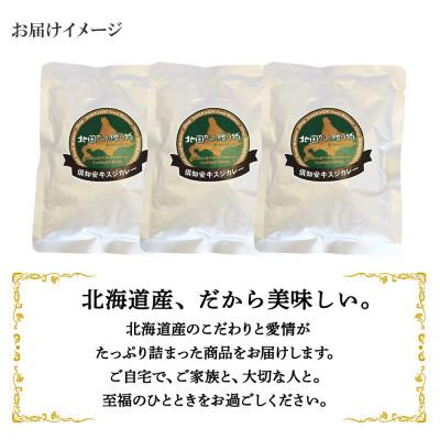 ふるさと納税 倶知安町 倶知安野菜のとろける牛すじカレー 中辛 200g×3個