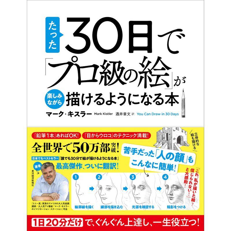 たった30日で「プロ級の絵」が楽しみながら描けるようになる本: 1日20分だけで、ぐんぐん上達し、一生役立つ