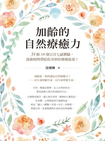 加齡的自然療癒力：34類130個五官七感體驗，啟動植物帶給你奇妙的療癒能量！[二手書_近全新]