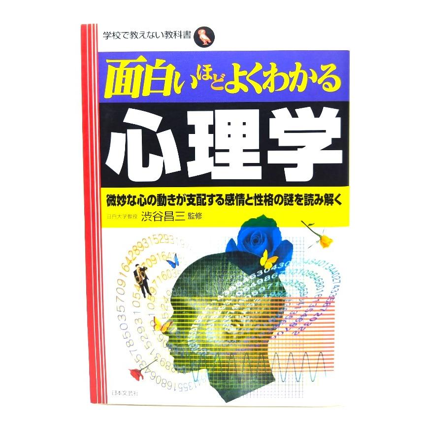 面白いほどよくわかる心理学 微妙な心の動きが支配する感情と性格の謎を読み解く  渋谷 昌三 (監修)  日本文芸社