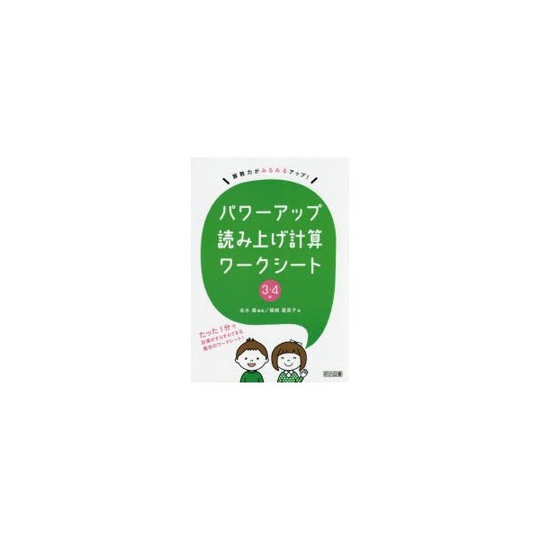 パワーアップ読み上げ計算ワークシート 算数力がみるみるアップ 3・4年